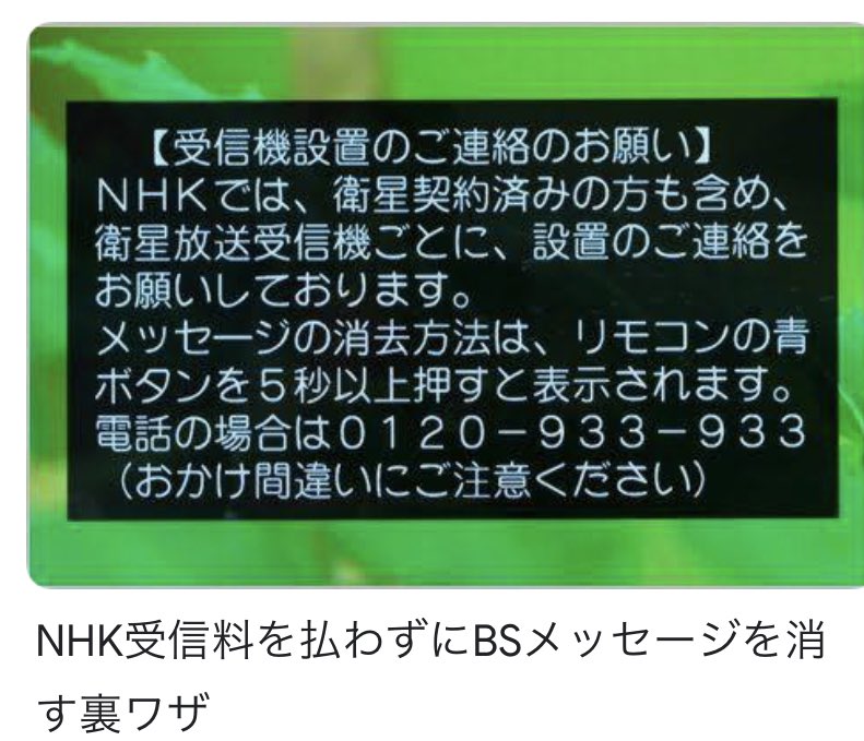 AnpontnZ's tweet photo. NHK党応援してますが
NHKを見る方はちゃんと料金払うべきです。うちにはTVは無いです。 https://t.co/KN2PxvHGa6