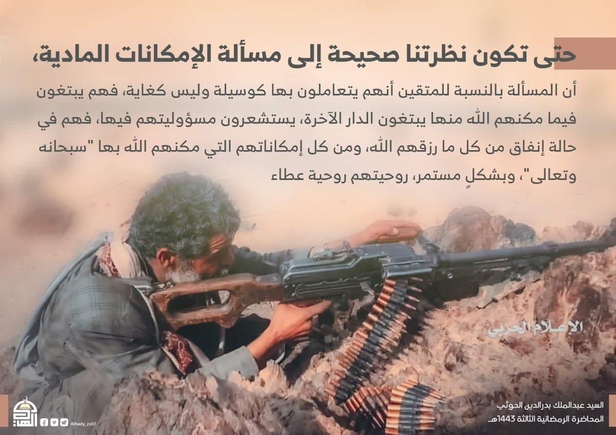 حتى تكون نظرتنا صحيحة إلى مسألة الإمكانات المادية..
#السيد_القائد