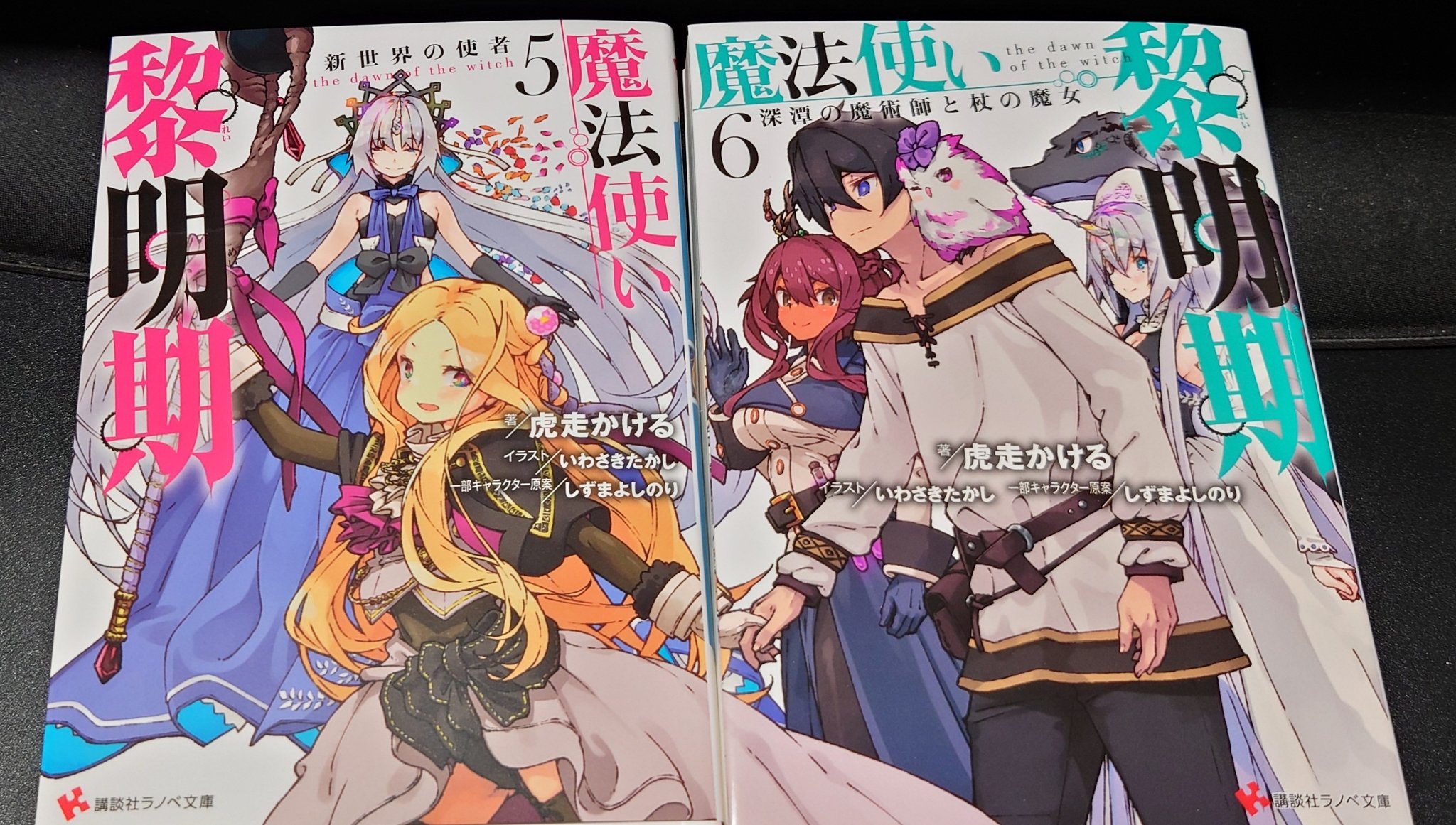 虎走かける 新刊のお知らせ 魔法使い黎明期6 深潭の魔術師と杖の魔女 7月1日発売です 5巻と並べると絵がつながるメチャオシャレな上下巻構成だー 口絵も情報量もりもりのフルパーティーというかんじ T Co 95hbrwykmg T 虎走かける 新刊のお知らせ 魔法使い黎明期6 深潭の魔術師と杖の魔女 7月1日発売です 5巻と並べると絵がつながるメチャオシャレな上下巻構成だー 口絵も情報量もりもりのフルパーティーというかんじ T Co 95hbrwykmg T