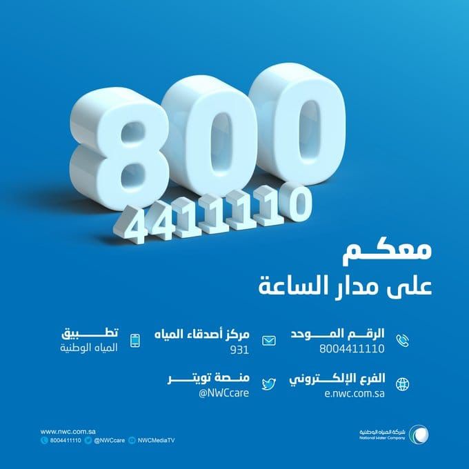 mj_saihat's tweet photo. شركة المياه الوطنية تطلق اليوم رقمها المجاني بشكل رسمي

https://t.co/1J41qP6qLg https://t.co/LGZ3TSkN9q