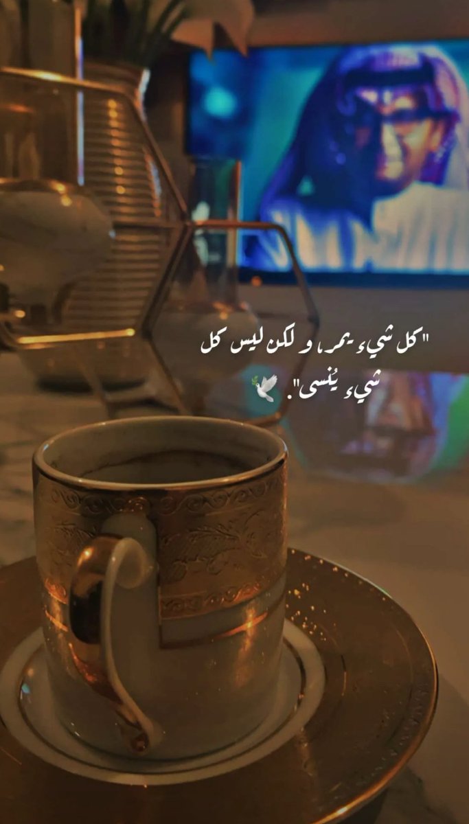 rahoomealamoudi's tweet photo. كل شيء يمر
 ولكن 
ليس كل شيء يُنسى ..☕️

#مساء_الخيرᅠ https://t.co/F2MP23NlOp