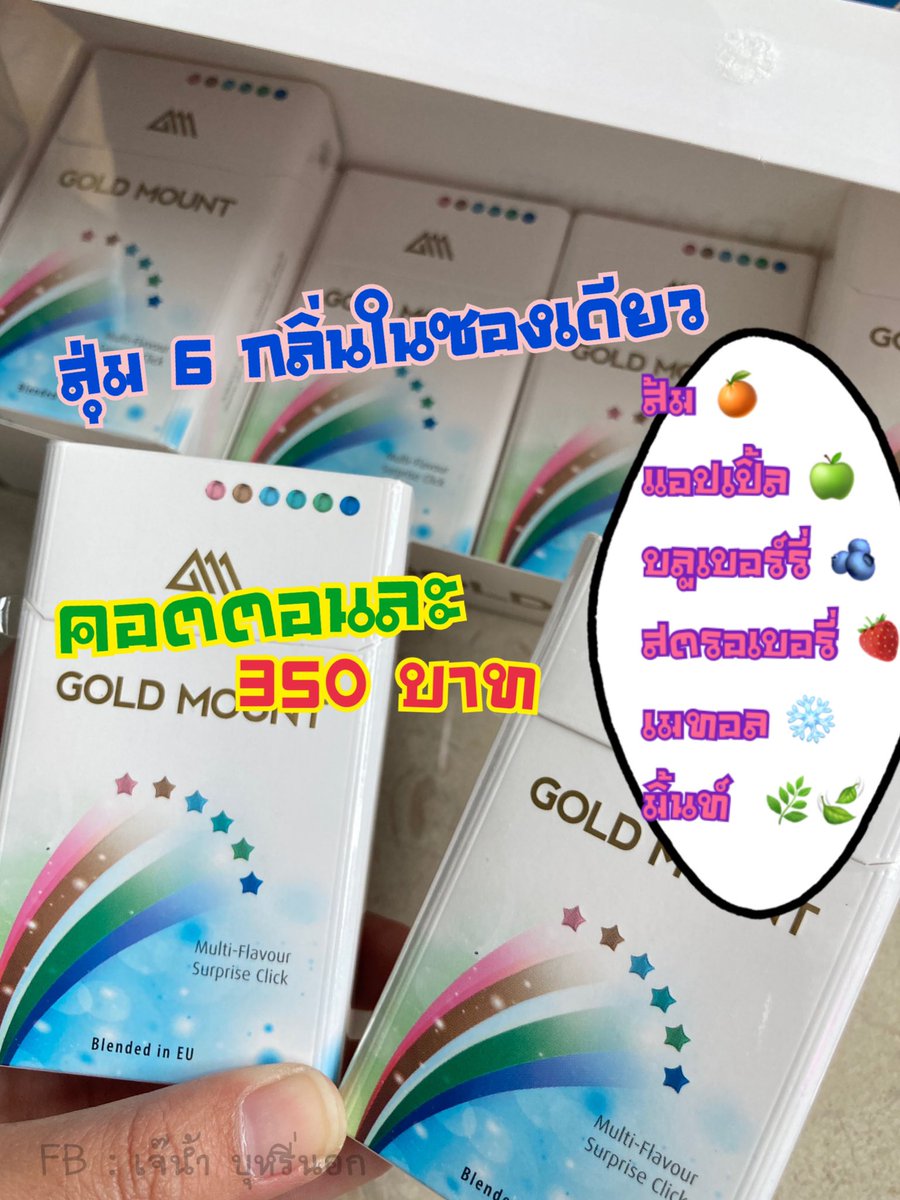 JaynamVess's tweet photo. #Gold mountรุ้ง 
1เม็ดบีบ แต่มีถึง6รสชาติในซองเดียว 
สุ่มได้เลย ไม่ซ้ำแน่นอน

#บุหรี่ #บุหรี่นอก #บุหรี่นำเข้า #บุหรี่แท้ #บุหรี่ผลไม้ #บุหรี่หวาน #บุหรี่ร้อน #บุหรี่เย็น #บุหรี่ขายปลีก #บุหรี่ขายส่ง #บุหรี่เม็ดบีบ #บุหรี่ราคาถูก #ขายปลีกส่ง https://t.co/sBka9QRPPB