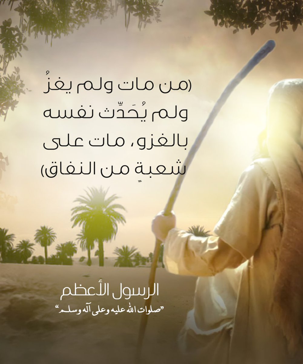 "من مات ولم يغزُ ولم يحدث نفسه بالغزو، مات على شعبةٍ من النفاق"
الرسول الأعظم محمد صلوات الله عليه وعلى آله وسلم