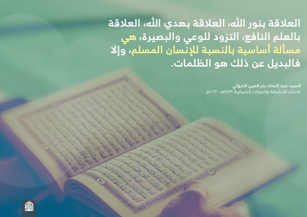 العلاقة بنور الله، العلاقة بهدي الله، العلاقة بالعلم النافع، التزود بالوعي والبصيرة، هي مسألة أساسية بالنسبة للإنسان المسلم، وإلا فالبديل عن ذلك هو الظلمات.
#السيد_القائد