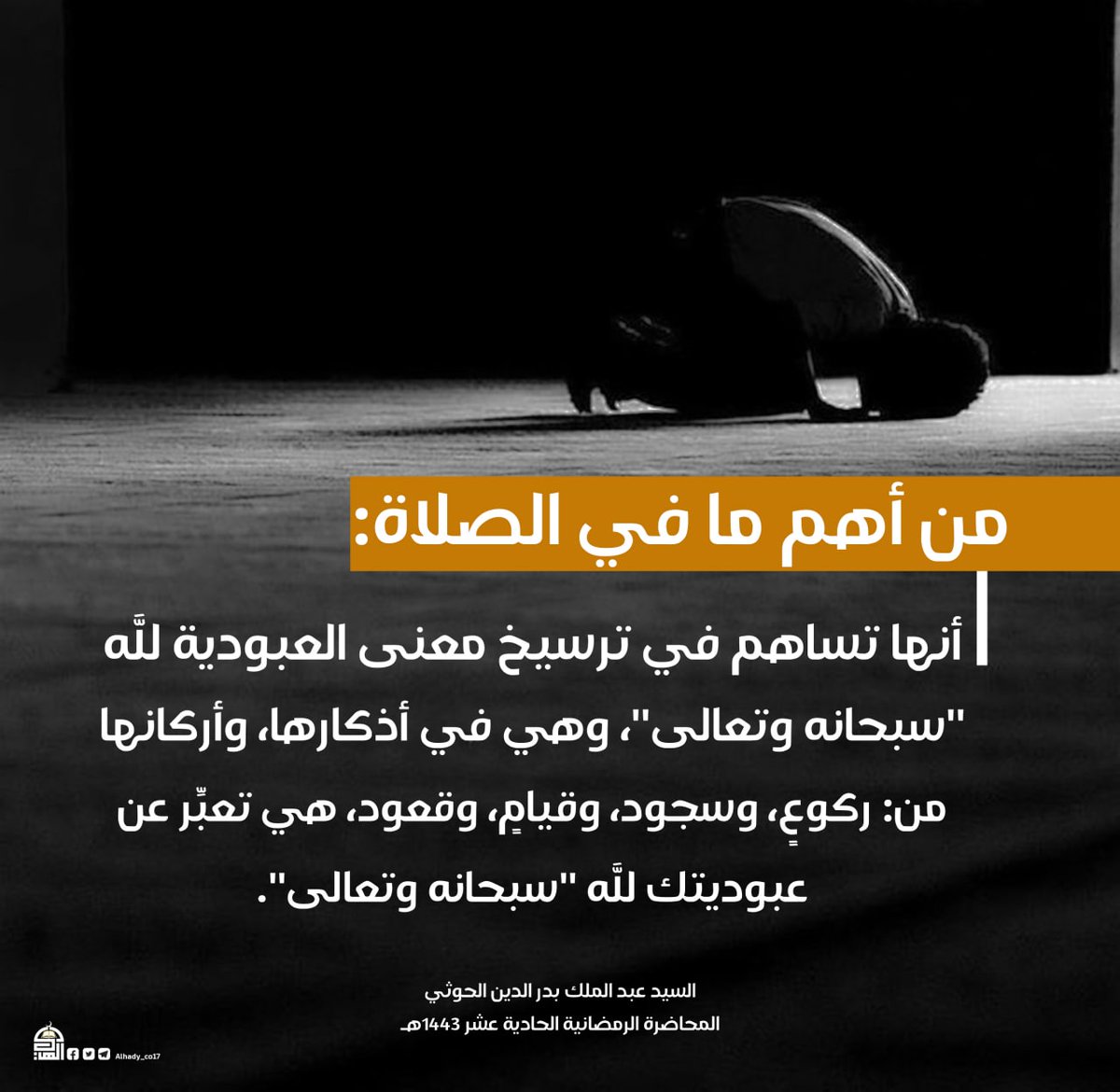 من أهم ما في الصلاة..
#السيد_القائد