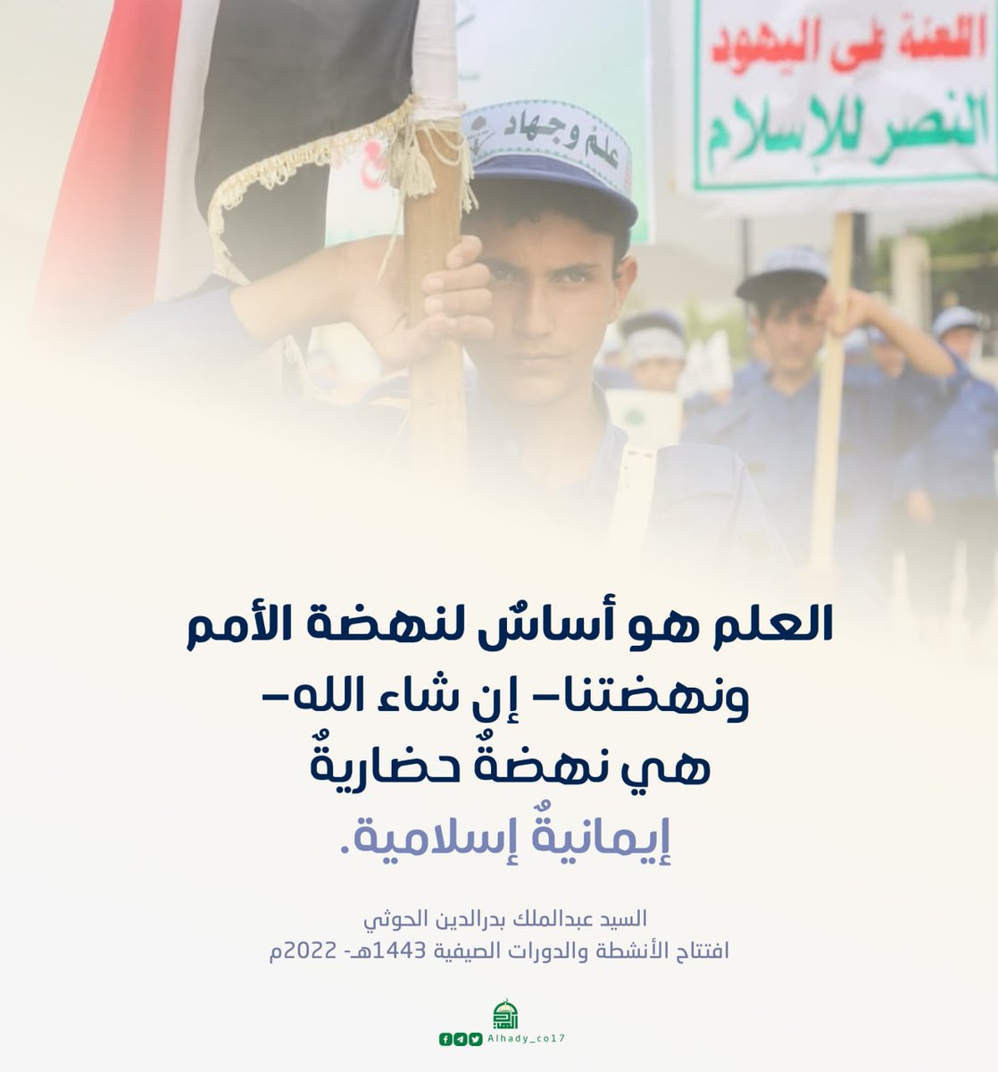 العلم هو أساس لنهضة الأمم
#السيد_القائد