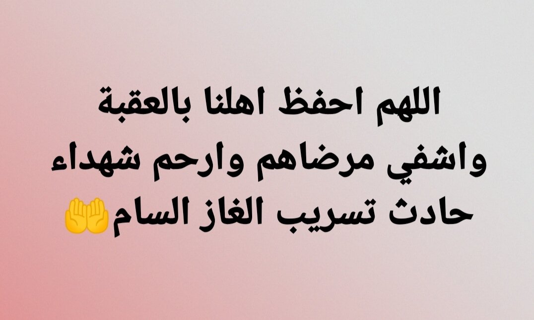 #حادث_العقبه_بالغاز_السام
اميييين يارب