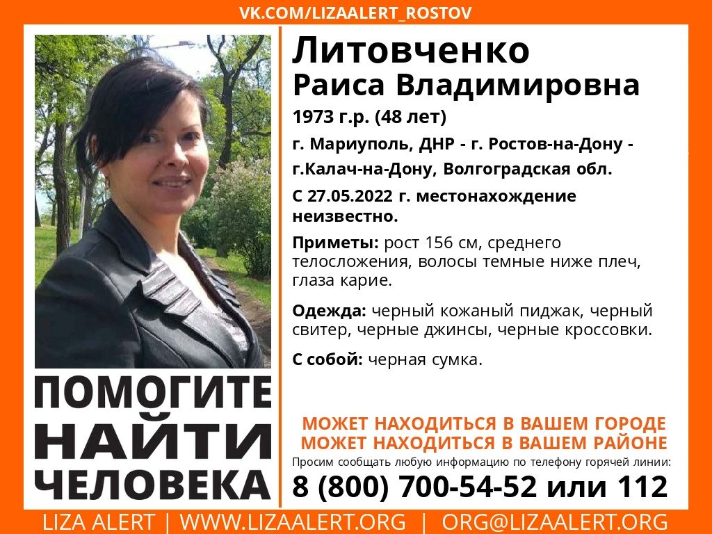 Внимание! Пропала #Литовченко Раиса Владимировна, 1973 г.р. (48 лет), #Мариуполь #ДНР #Ростов #Калач #Волгоградская обл. #Россия #беженцы 
С 27.05.2022 г. местонахождение неизвестно. 
Может находиться в вашем городе. 
Может находиться в вашем районе.