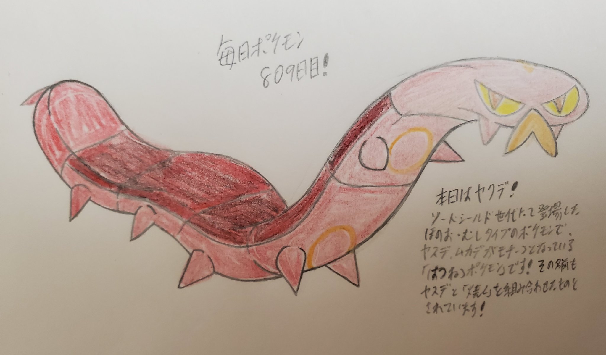 Runner Hiro Runrun 全速前進 毎日ポケモンお絵描き 809日目 本日はヤクデを描きました ソードシールド世代にて登場した はつねつポケモン で ヤスデやムカデがモチーフの ほのお むし タイプのポケモンです ヤスデ 焼く が名前の由来 Runner Hiro Runrun 全速前進 毎日ポケモンお絵描き 809日目 本日はヤクデを描きました ソードシールド世代にて登場した はつねつポケモン で ヤスデやムカデがモチーフの ほのお むし タイプのポケモンです ヤスデ 焼く が名前の由来