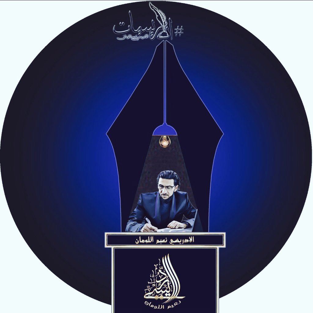 AllomanNaim's tweet photo. #صورة_ملف_شخصي_جديدة https://t.co/GPlGssEKmd