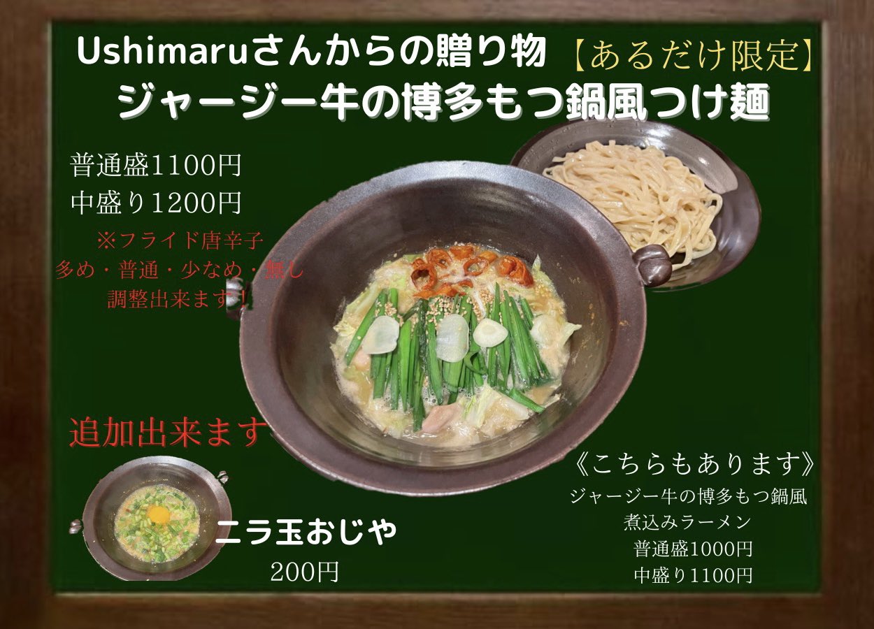 Twitter এ 房総式ラーメン 人力船 京成大久保 6 28 火 昼の部 11 14 30 夜の部 17 19 30 限定メニューは 博多もつ鍋風つけ麺と辛いチャーシュー増し牛脂そばです レギュラーメニューもバッチリ つけ汁の鍋焼きスタイルは変わらず 水で締めた麺には牛骨と