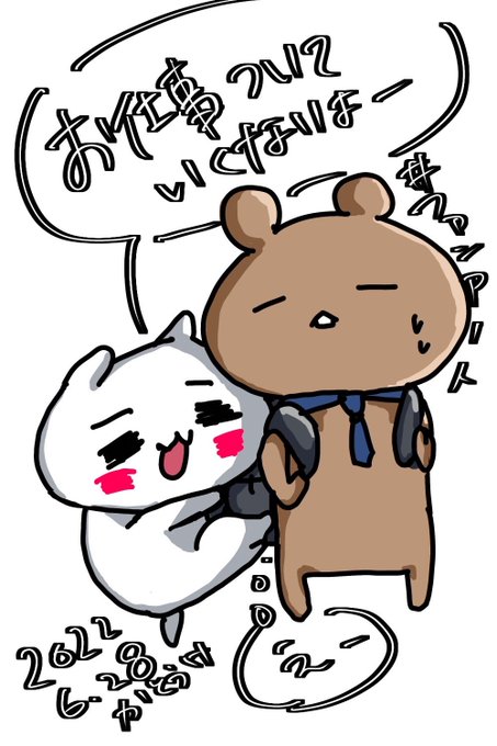 にゃんことくまのtwitterイラスト検索結果