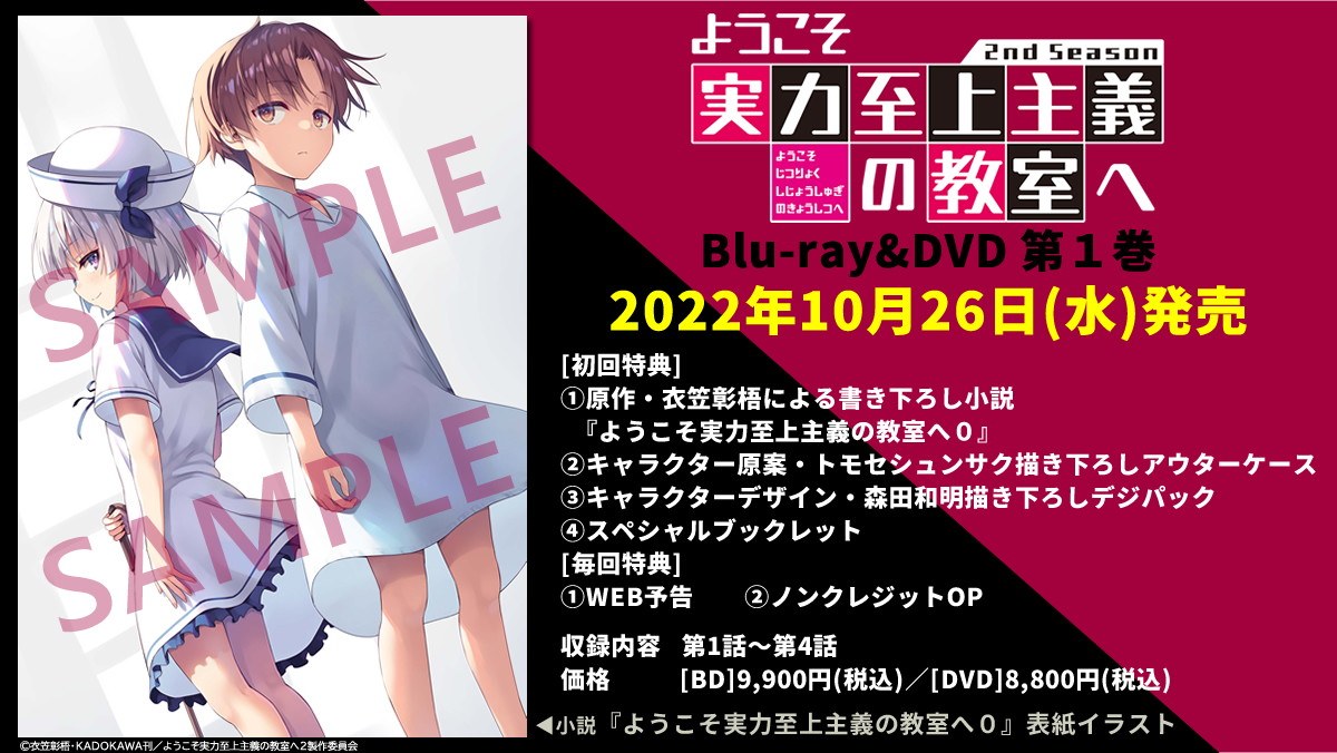 ようこそ実力至上主義の教室へ』公式＠2年生編10巻10/25発売!BD全4巻 ...