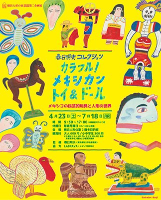 Dolty_y's tweet photo. 【6/28火 #横浜人形の家】「カラフル!メキシカン トイ&ドール」開催中!キッズデザインを長年研究され玩具コレクターでもある #春日明夫 氏のコレクションより #メキシコ を中心とした玩具や人形を200点余りご紹介!展示ビジュアルを担当した #Boojil の原画も展示販売中!https://t.co/MBCkudE6z1 https://t.co/S4kyVpJTyP