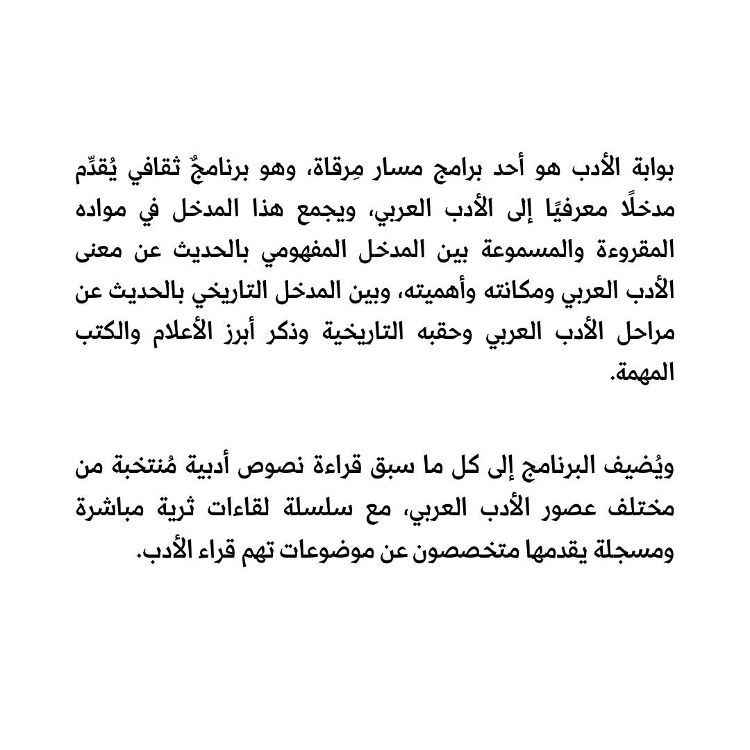 mirqaway's tweet photo. بوابة الأدب | مدخل إلى الأدب العربي ✨

#بوابة_الأدب https://t.co/Nkp7BzABoJ