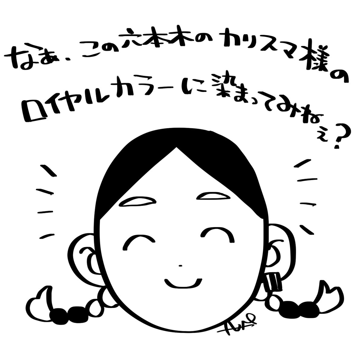 蘭ちゃん描いたよ
台詞は考えてもらった。MAXおもしろい。 