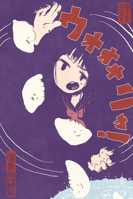 あと餃子の絵も再放送しとこう 