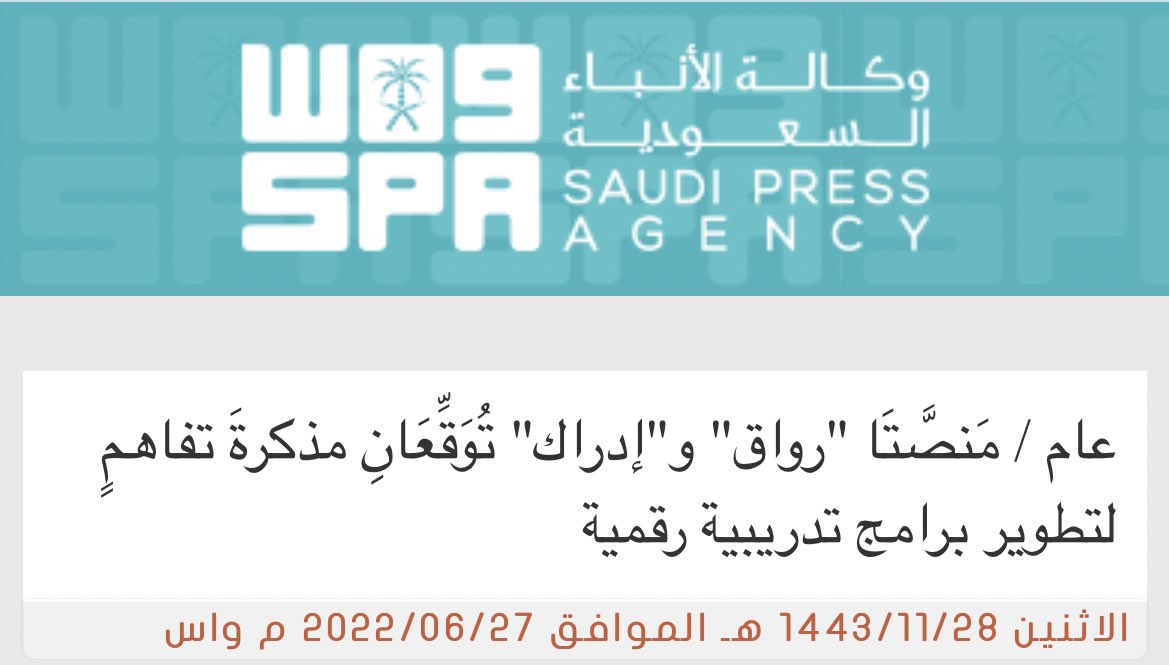 مَنصَّتَا "رواق" و"إدراك" تُوَقِّعَانِ مذكرةَ تفاهمٍ لتطوير برامج تدريبية رقمية

spa.gov.sa/viewstory.php?…