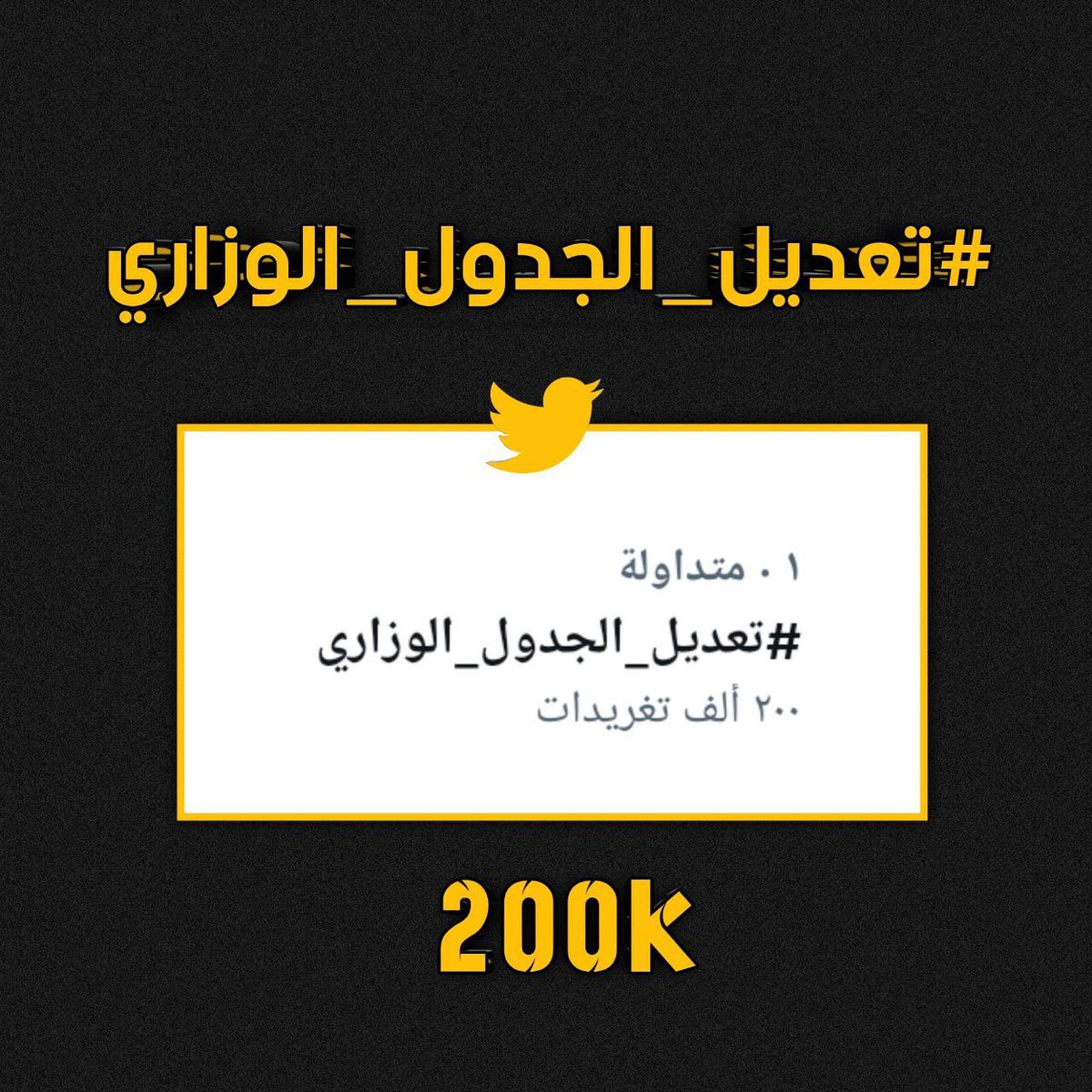 lux_lion7's tweet photo. هي المعضلة وكل الي يطلبوا طلاب السادس فقط زيادة خمس ايام !! 
الموضوع يضحك لو الوزارة ما استجابت ..
هل خمس ايام بشنو راح تاثر ؟ 

#تعديل_الجدول_الوزاري https://t.co/s9C08Mgh47