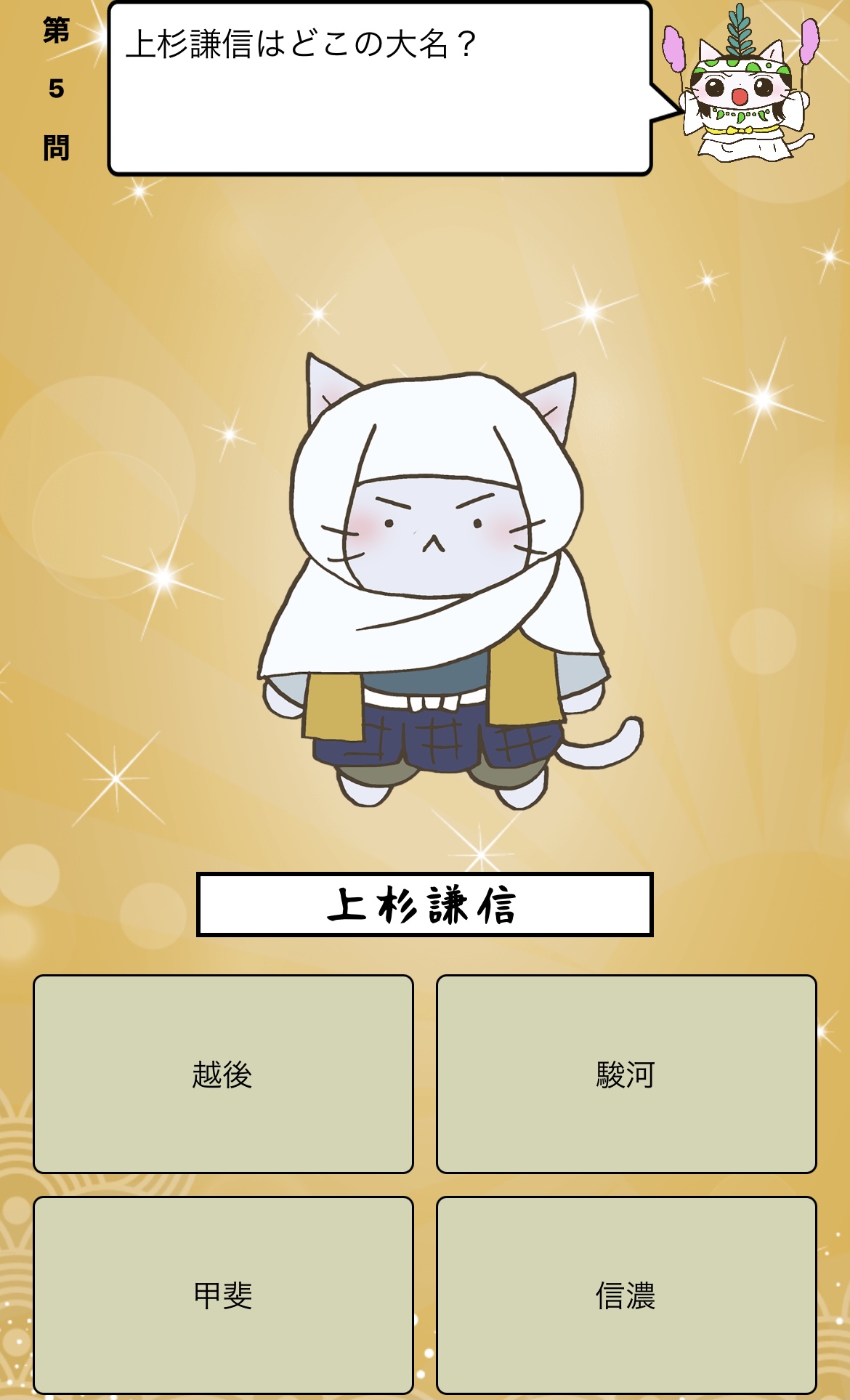 アプリ ねこねこ日本史 楽しく学べる歴史雑学クイズ 上杉謙信 はどこの大名 答えはiphoneアプリ ねこねこ日本史 楽しく学べる歴史雑学クイズ 無料 で アプリのダウンロードはこちらから T Co 4op4vd535d ねこねこ日本史