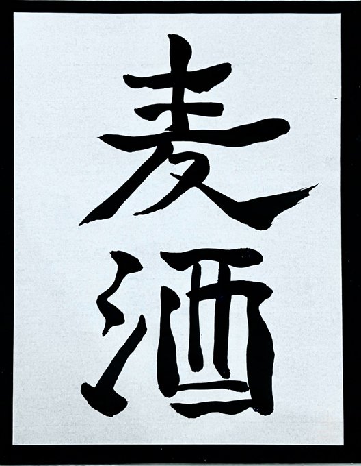本日の好き勝手お習字。これやりだすと他のことほったらかしてずっとやってしまう... 日本は大変暑いとのこと、皆様どうぞご自愛くださいませ！ https://t.co/Bks3goRv1a