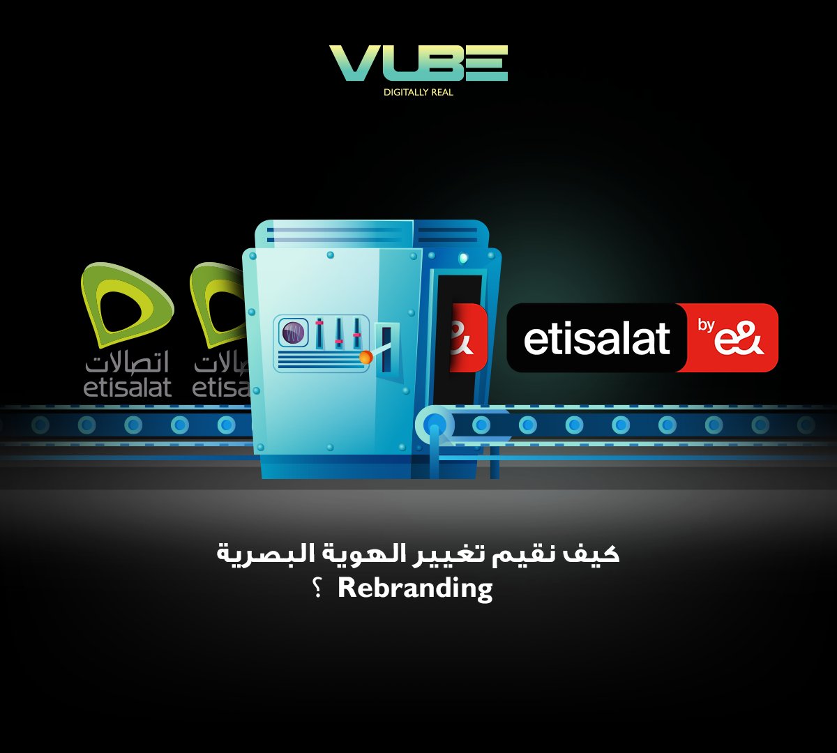 vubesolutions's tweet photo. مع كل تغيير جديد للهوية البصرية لعلامة تجارية ما أو ما يعرف بال "ريبراندينج"، تنطلق الآراء بالحكم على التغيير وهل هو أفضل من السابق أم أسوأ.

لكن الأسئلة التي يجب طرحها هي: ما الهدف من تغيير الهوية البصرية؟ هل تحقق هذا الهدف؟
بدلًا من أن نسأل أيهما أجمل... https://t.co/leIiYYKnR8
