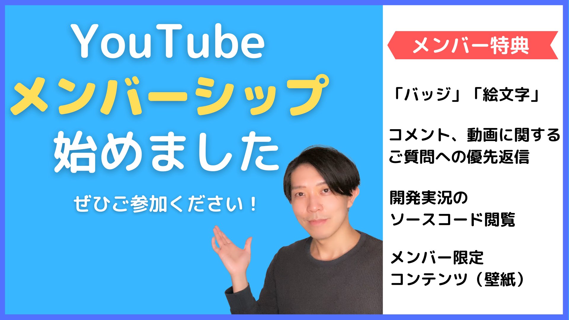 徳田 啓 Youtubeメンバーシップやってます 開発実況のソースコード提供や ご質問への優先返信 限定壁紙 配布などの特典をご用意していますので プログラミングを学習中の方は ぜひご参加ください T Co Mwrhqbnulc プログラミング学習 徳田 啓 Youtubeメンバーシップやってます 開発実況のソースコード提供や ご質問への優先返信 限定壁紙 配布などの特典をご用意していますので プログラミングを学習中の方は ぜひご参加ください T Co Mwrhqbnulc プログラミング学習