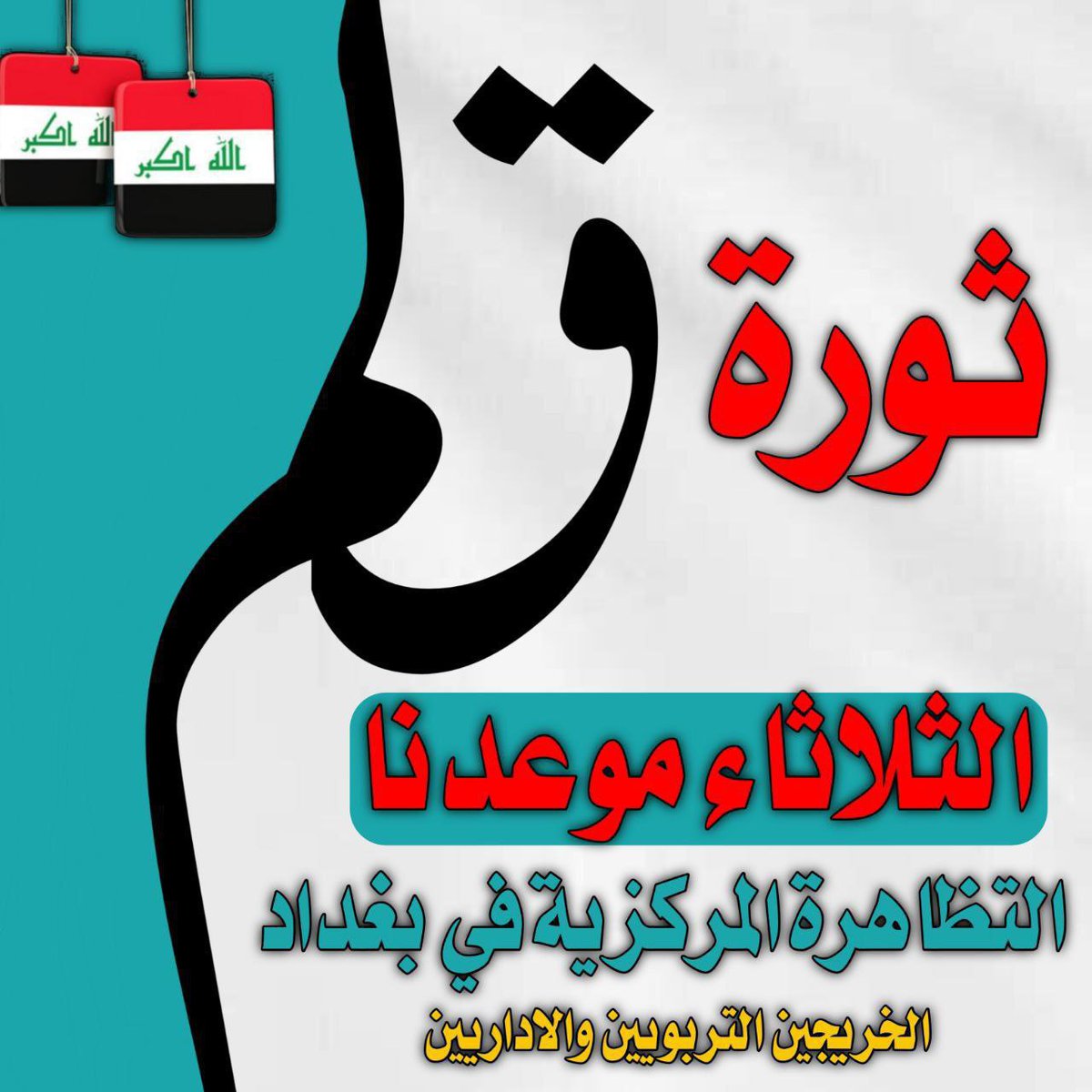 <a href="/alkahrijenmisan/">بيج الخريجين التربويين والاداريين الرسمي 🎓🎓</a> #الخريجون_قادمون_يابغداد
يوم الثلاثاء المصادف 6/28 ستكون  للخريجين التربويين والإداريين ثورة في العاصمة بغداد قادمة من جميع المحافظات أمام مجلس الوزراء  للمطالبة بالحقوق المسلوبة من قِبل الحكومة وأحزابها السياسية.