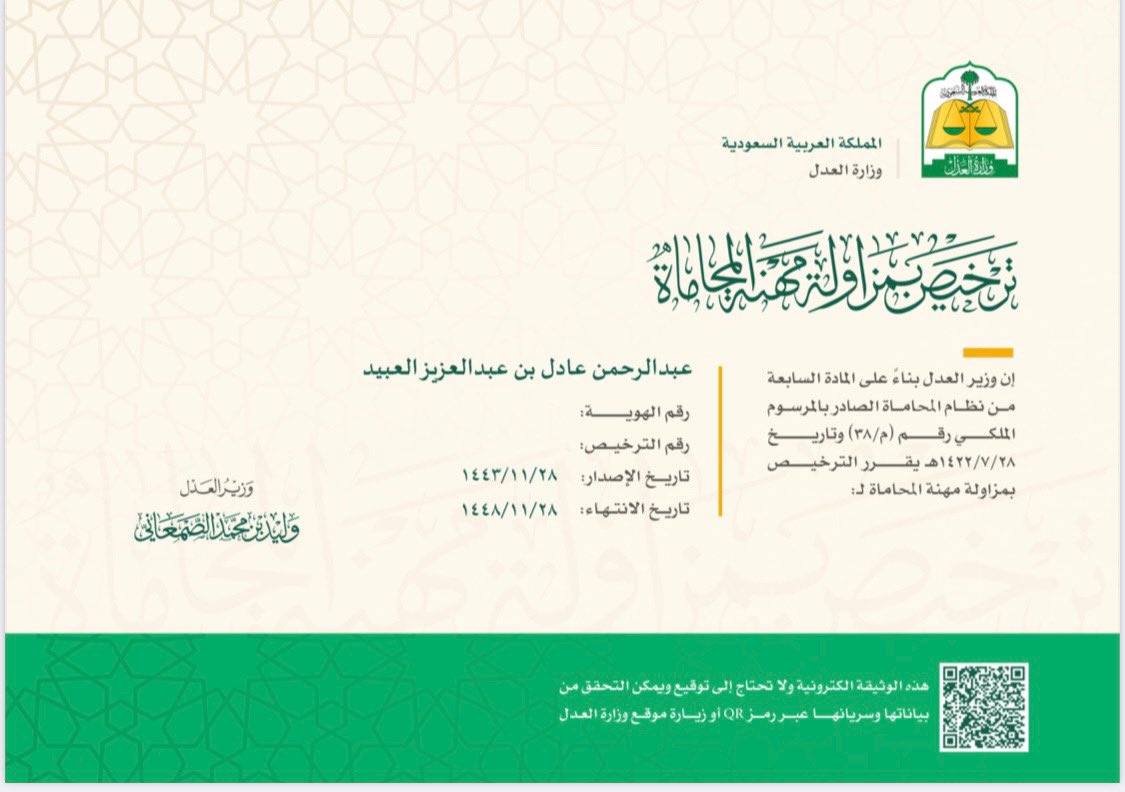 d7oom_adel's tweet photo. الحمد لله أولاً وأخيرًا، ظاهراً وباطناً،الحمد لله دائماً وأبداً،حمداً كثيراً متعاقباً حمداً لا ينطفي ولا ينجلي
تم صدور قرار وزير العدل بمنحي ترخيص مزاولة مهنة المحاماة ⚖️
أسأل الله أن يجعلها عون على طاعته.. https://t.co/oMMOr5Em33