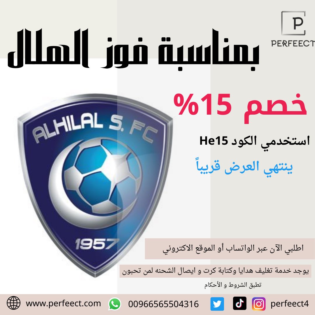 perfeect4's tweet photo. بمناسبة فوز زعيم اسيا تستاهلون كود خصم ١٥٪  استخدموا الكود He15
زوروا موقعنا 
https://t.co/b68vyEgjlx

 #الهلال_الفيَصلي  #الدوري_السعودي https://t.co/UKcLHkZXur