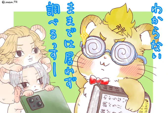 🐹トリオ
マイキー達に見守られてる調べるマンなタケミっち 