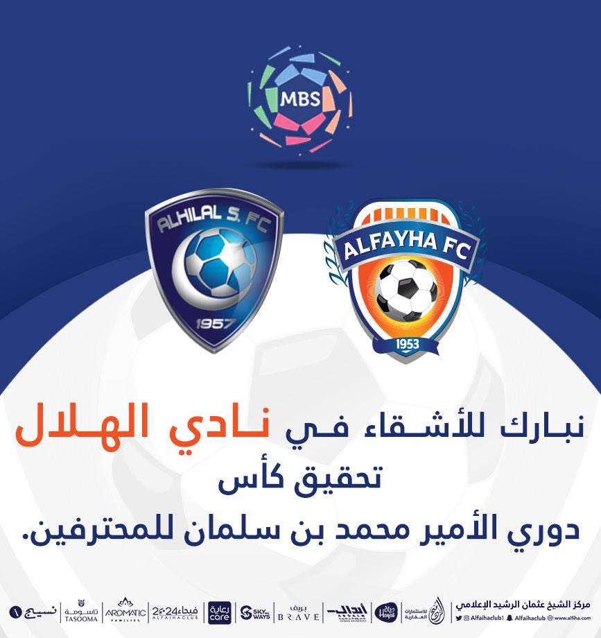 AlfayhaSC's tweet photo. #الفيحاء يُهنئ نادي الهلال الشقيق بمناسبة تحقيق كأس دوري كأس الأمير محمد بن سلمان للمحترفين.
@Alhilal_FC https://t.co/6DhSJCiiAG