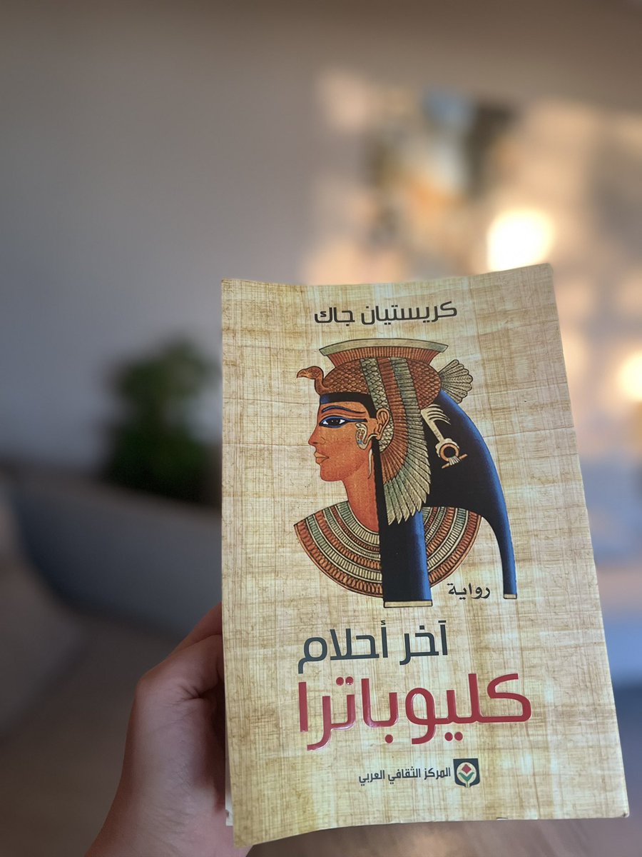 #آخر_أحلام_كليوباترا 
#كريستيان_جاك
#رواية 
#تاريخ
#مصر
#الاسكندرية 
ستشعر في هذه الرواية بشعور غريب .. ستعشق مصر القديمة .. 
ستعجبك قصة الحب بين الجميلة كليوباترا والقيصر الجذاب العبقري ..

و ستعرف كيف من الممكن أن ينتصر الحب على كل العقبات ..
#مما_قرأت
#مكتبة_العرب_الألمانية