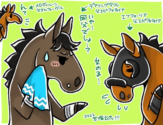 デアリングタクトちゃんとエフフォーリアくんが一緒に併走しててはわわ…となってたけど、お父さん同じでしたね…。 