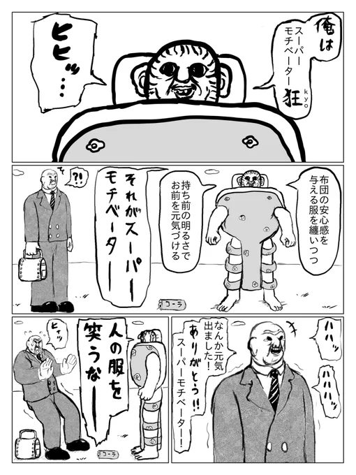 スーパーモチベーター・狂 ~kyo~ 