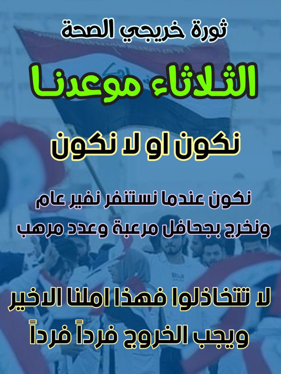 IbrahimAltahe20's tweet photo. النقابات الغيارى وشباب التنسيقيه الابطال اليوم اجتازوا اخطر واصعب وزاره هي وزارة المالية رغم كل المحاولات حتى يحبطون الخريجين ويقمعوهم 
باجر شيصير وشنو ضامين النه من لعبه منعرف
لازم تشوف تحشيد قوي ومخيف حتى قبل لاينزل اي قرار منهم يكون محسب اله الف حساب
#ثوره_خريجي_الصحه_ياماليه https://t.co/UC3aYkQHRW
