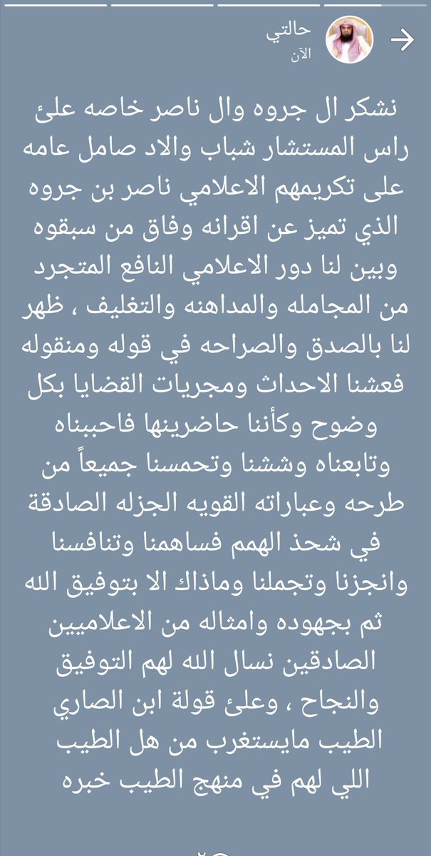 نشكر ال جروه وال ناصر خاصه علئ راس المستشار شباب والاد صامل عامه على تكريمهم الاعلامي ناصر بن جروه الذي تميز عن اقرانه وفاق من سبقوه وبين لنا دور الاعلامي النافع المتجرد من المجامله والمداهنه والتغليف ،ظهر لنا بالصدق والصراحه في قوله ومنقوله فعشنا الاحداث ومجريات القضايا بكل وضوح