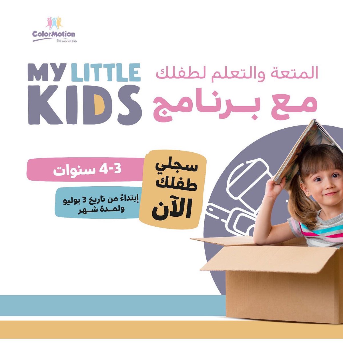 ColorMotionSA's tweet photo. يسرنا الإعلان عن فتح التسجيل للبرنامج الأكثر طلبًا!

برنامجكم المفضل My little kids يعود لكم 
بأنشطة جديدة مسلية و مفيدة 🤩📣✨

سارعوا بالانضمام المقاعد محدودة 👍💫 https://t.co/Yvc4pzOArt