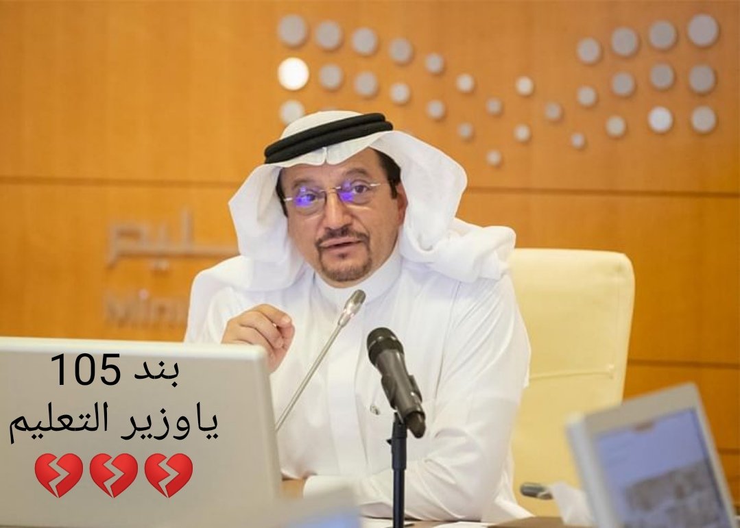 <a href="/altriri1990/">خالد الطريري (حملة دعم الموظفين والموظفات)</a> بند 105 ليس كبقية البنود 
بند 105 ليس تعاقد وإنما تعيين رسمي فلماذا لا تحتسب لنا سنوات خدمتنا على الأقل ؟؟!!!
💔💔💔💔💔💔💔
<a href="/minister_moe_sa/">يوسف البنيان</a>
<a href="/KingSalman/">سلمان بن عبدالعزيز</a>
@emara_riyadh
<a href="/Latifh_dleehan/">لطيفة الدليهان</a>
#مجلس_الوزراء
#مجلس_الشورى
#وزارة_التعليم
#الدوري_السعودي
#الهلال