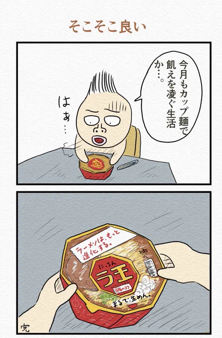 お気に入り2コマ漫画『そこそこ良い』 