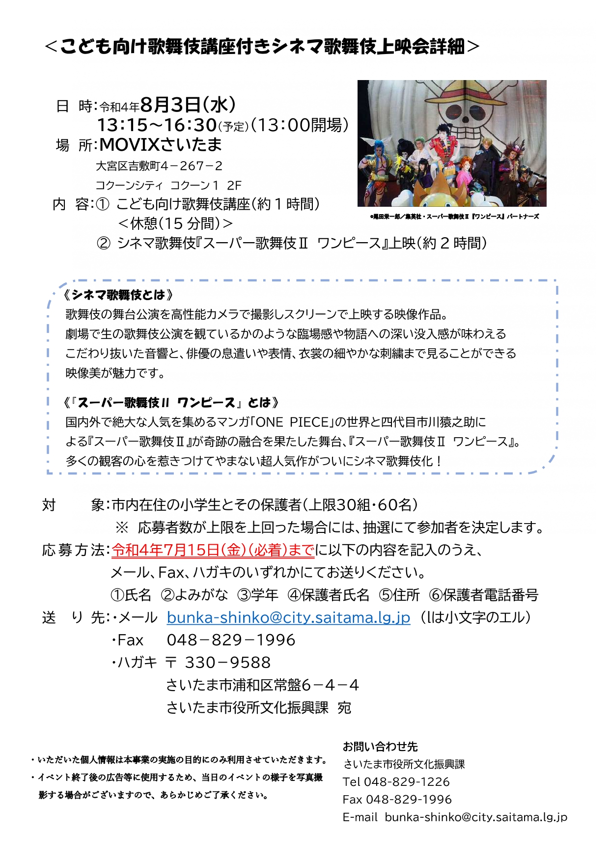 シネマ歌舞伎 さいたま 市民の方へ 8月3日 土 Movixさいたま にて市内在住の小学生と保護者の方を対象に こども向け歌舞伎講座付き シネマ歌舞伎 ワンピース 上映会が行われます 講師には 歌舞伎俳優 市川蔦之助 さんが登壇 詳細