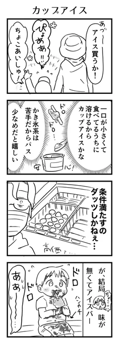 先日の悲劇。約束してここまで来た手前ダッツかと覚悟してたらチョコないならイヤですって。シンプルチョコバーでドロッドロ🫠
(こういう時パピコさん助かるんですが前歯骨折グラグラ中のため却下)

#漫画が読めるハッシュタグ #4コマ漫画 #コミックエッセイ #育児漫画 #4歳 