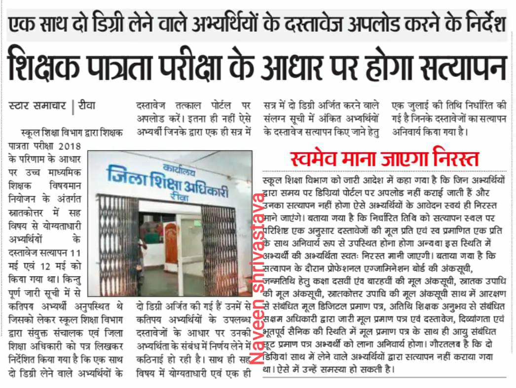 #MPTET_2018 
डबल डिग्री चयनित शिक्षकों का सत्यापन।।।