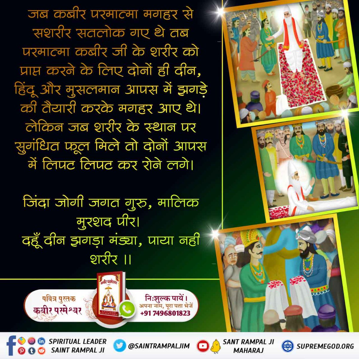 #DivinePlayAtMaghar

Kabir is God
 मगहर के समीप एक आमी नदी बहती थी। वह भगवान शंकर जी के श्राप से सूख गई थी। पूर्ण ब्रह्म कबीर साहेब ने उसी समय अपनी शक्ति से उसमें पानी बहाया। आज भी आमी नदी प्रमाण के तौर पर बह रही है। फिर परमेश्वर कबीर साहेब लाखों लोगों के सामने सशरीर सतलोक गये।