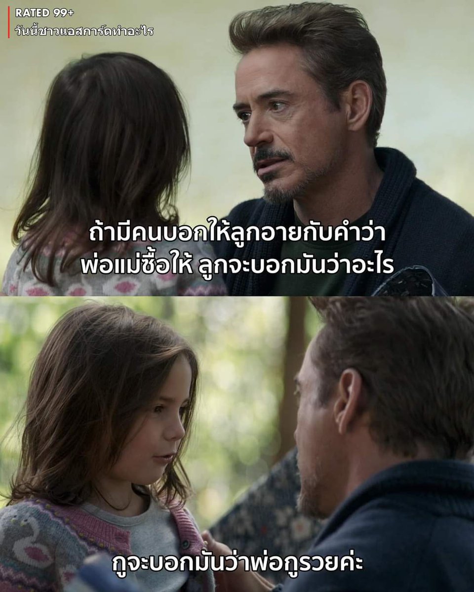 จำไว้นะลูก 😂