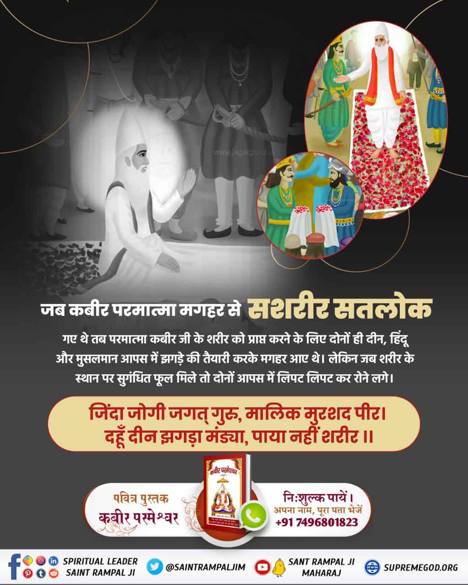 मगहर overline q समीप एक आमी नदी बहती थी । वह भगवान शंकर जी के श्राप से सूख गई थी । पूर्ण ब्रह्म कबीर साहेब ने उसी समय अपनी शक्ति से उसमें पानी बहाया। आज भी आमी नदी प्रमाण के तौर पर बह रही है ।
#DivinePlayAtMaghar

Kabir is God