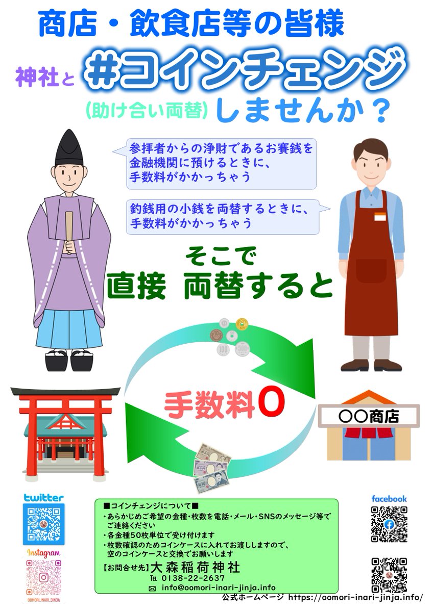 コインチェンジ(#助け合い両替) 多くの方にご利用いただいておりますが、 7月10日(日)で一旦お休みします。 ご利用の方はお早めにご連絡ください。  再開は9月下旬を予定しています。 #大森稲荷神社