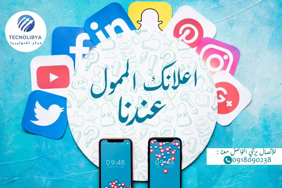 technolibya's tweet photo. معنا مبيعاتك في العالي 

مع الاعلانات الممولة نحن نزرع الزبون  و أنت احصد . أسعار باقات الاعلانات الممولة في التعليقات 
..............
تليفون و واتس / 0918090238📲
لمعرفة خدمتنا قم بزيارة الصفحة https://t.co/vhwibCItlr