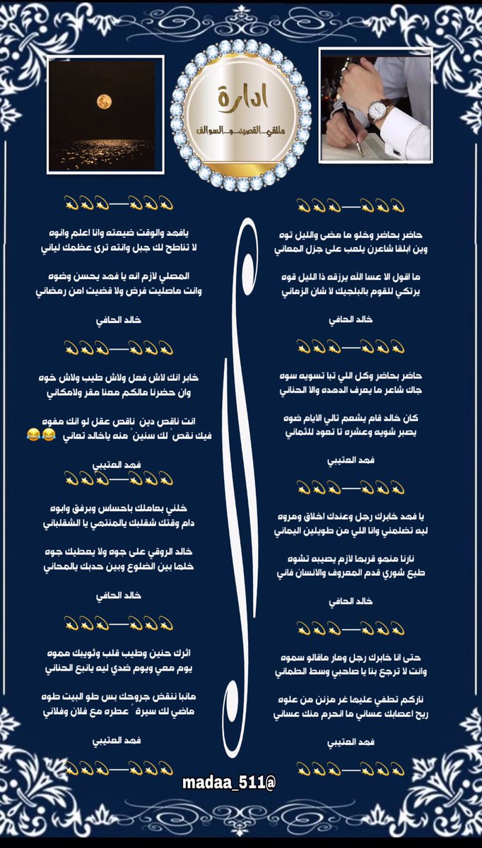 ———💎༺✿┉┈┈
#ملتقى_القصيد_و_السوالف 
#محاوره 

┈┈┉✿🌺✿┉┈┈
عندما يلتقي عمالقة الجزاله يكون الابداع 
محاوره ابداعيه بين الشاعرين 
الشاعر/ #خالد_الحافي 
<a href="/khalid_kh31/">عالمي</a> 
✨✨✨
والشاعر/ #فهد_العتيبي 
@fhades5_ 
🎗تصميم 

<a href="/madaa_511/">ℳ𝒜𝒟𝒴</a>