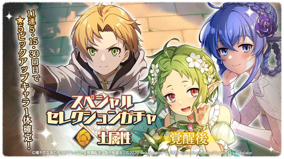 ／
土属性のピックアップガチャが
リニューアルして登場👀✨
＼
4体の土属性限定キャラクターが新たにピックUP❕更にガチャにはレアリティUPに必要な土属性のアイテムがオマケで付いてくる🌷
期間：~7/4(月)
詳細はこちら👇🏻
mushokutensei-game.jp/information/22…
#無職転生 #ゲームになっても本気だす